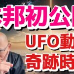 【UFO動画】まったく新たな時代到来！宇宙の奇跡！自力他力宇宙力！！