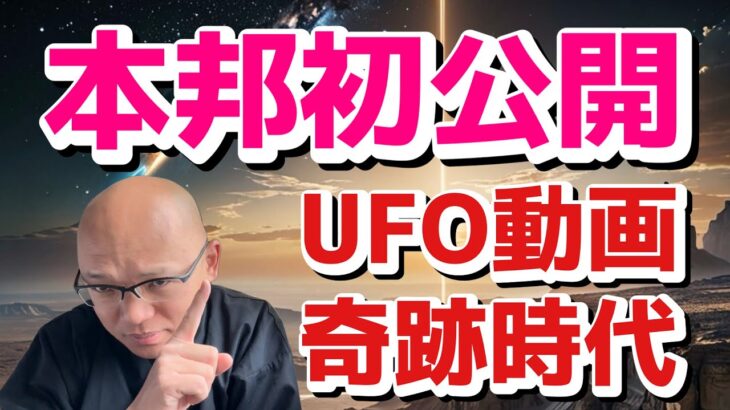 【UFO動画】まったく新たな時代到来！宇宙の奇跡！自力他力宇宙力！！