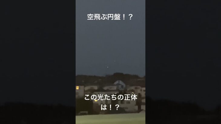 #UFO #UAP 未確認飛行物体