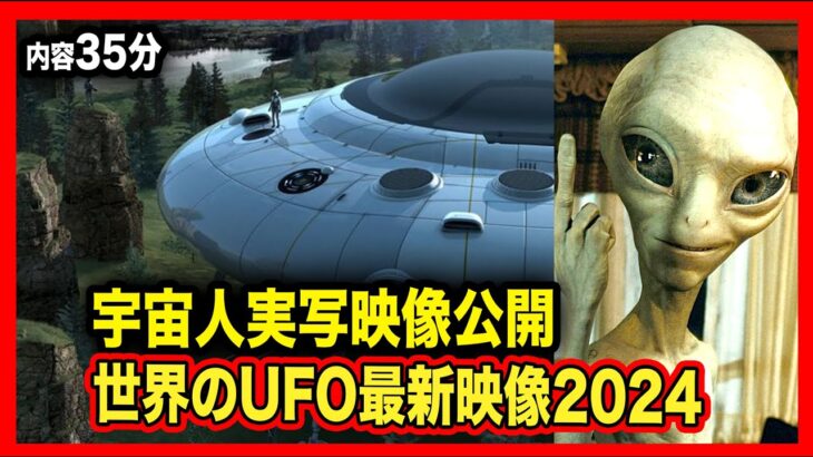 「世界のUFO最新映像2024」エイリアン特集！現実か？エンタメか？笑えるエイリアン映像も！怒涛の35分間！(※エンタメとしてご覧ください。)【YOYO555MAX】