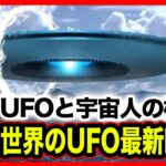 【重要】「世界のUFO最新映像2024」知っていましたか？もう始まる。6月上旬東京のUAPリアル映像公開！・TR3B最新映像収録！・地球外知的生命体の定義とは？【YOYO555MAX】