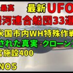 「世界最高のUFO映像2024」最新映像UFO33連発人工子宮施設米国市内WH特殊作戦南極隠された真実総集編NO５！銀河連合,銀河連邦,シリウス,宇宙連合,プレアデス,アルクトゥリアス,アシューター