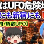 【ゆっくり解説】江戸時代にも現代の新宿にもUFOは来ていた！日本は世界の3大UFO多発地帯の1つ！