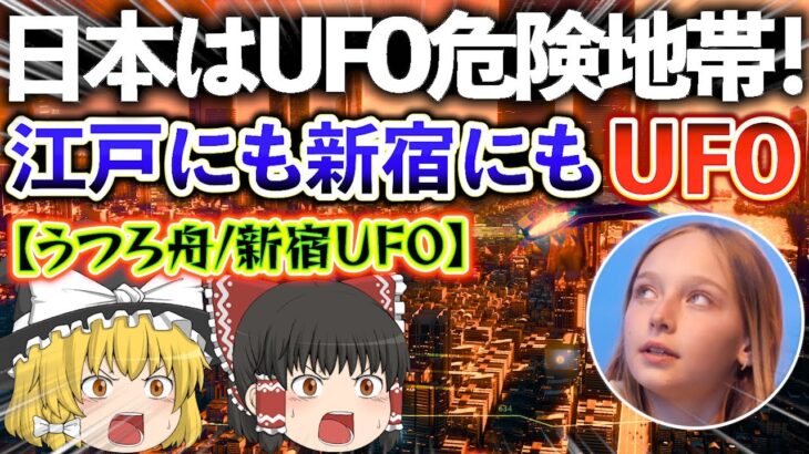 【ゆっくり解説】江戸時代にも現代の新宿にもUFOは来ていた！日本は世界の3大UFO多発地帯の1つ！