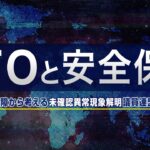 【UFOと安全保障】安全保障から考える未確認異常現象解明議員連盟SP