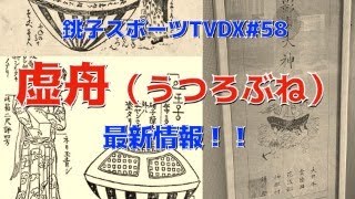 【ミステリー】虚舟（うつろぶね）はUFO？！【オカルト】　銚スポTVDX no.58(6/15/2024)