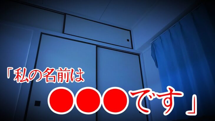 【赤い封筒】「あなたの名前は？」果たして会話は成り立つのか【心霊、ユーチューバー】YouTuber、事故物件、霊視、呪物、幽霊屋敷、幽霊と同居、霊、オカルト、同棲、座敷童子、座敷わらし