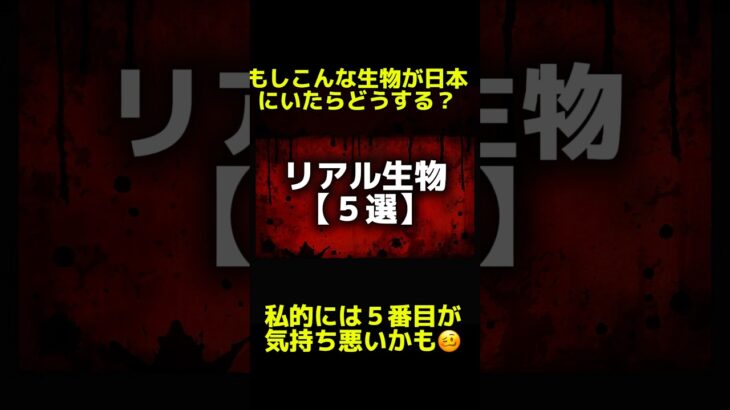 リアル生物の紹介【５選】もしこんなリアル生物がいたらどうする？#謎の生物#未確認生物#未確認生命体#shorts#未確認生物特集