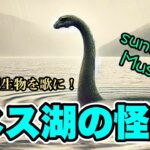 未確認生物を歌に！　ネス湖の怪物　sunaAI Music