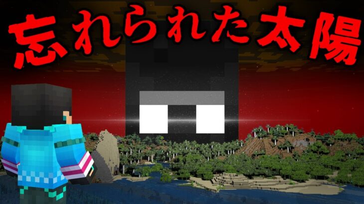 忘れられた太陽の都市伝説を検証した結果…【 マイクラ / マインクラフト 】