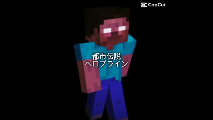 都市伝説ヘロブライン#ビノミ#マイクラ#都市伝説