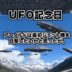 ６月２４日、今日は何の日？ＵＦＯ記念日