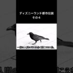 パーク内にカラスがいない理由 #都市伝説 #ディズニーランド #ディズニー