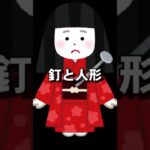 釘と人形 #怖い話 #朗読 #2ch #ショート動画 #都市伝説