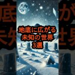 地底に広がる未知の世界3選　#都市伝説　#カッパドキア　#南極　#アガルタ