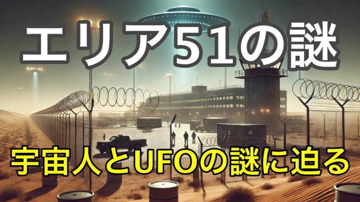 エリア51の秘密が暴かれる日！宇宙人とUFOの謎に迫る