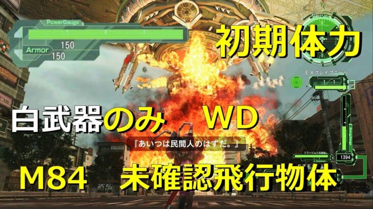 【地球防衛軍6】M84 未確認飛行物体　白武器のみ【ウイングダイバー 初期アーマー縛り】【EDF6】