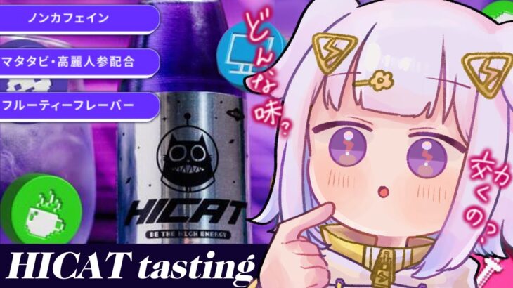 〖#HICAT┊︎コラボ案件〗未確認生物でも飲めるエナジードリンクがあるってマジ？ 〖#新人vtuber ┊︎ #光揮るぅ〗