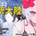 【 MHW:IB アイスボーン 】ガード強化は都市伝説に違いない… #6 【  新人Vtuber 白菊まどか 】