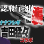 激コワUFO怪談！未確認飛行物体に追い回される！？ナナフシギ吉田猛々【コラボ】