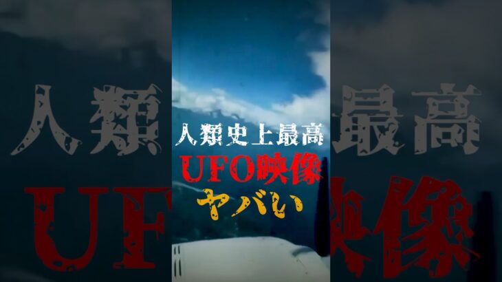 人類史上最高のUFO映像がヤバい【未確認飛行物体】