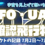 【夏と言えば】UFOの季節！最新動画公開！【動画集】