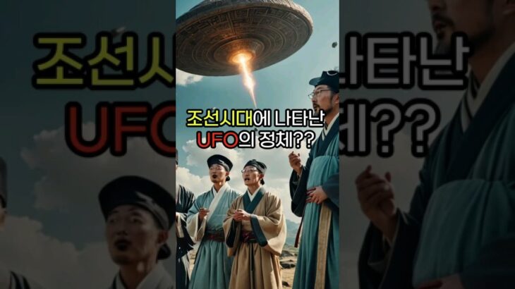 조선시대에 UFO에 대한 기록이? #미스터리 #suprise #역사 #쇼츠 #shorts