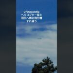 UFOヘリコプター型と飛行機がすれ違います。　2024.7.30 12.32 撮影　#UFO #ヘリコプター