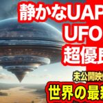 「世界のUFO映像最新2024」＜1時間＞超優良級！UAP映像集！何が起きているのか？これを見たらハッキリわかります。見逃さないで！【YOYO555MAX】