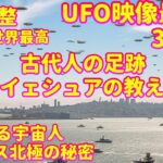 UFO映像最新39選古代人の足跡宇宙人イェシュアの教え銀河連合,スピリチュアル,銀河連邦,シリウス,宇宙連合,プレアデス,9Dアルクトゥリアス,アセンション,グラウンディング,