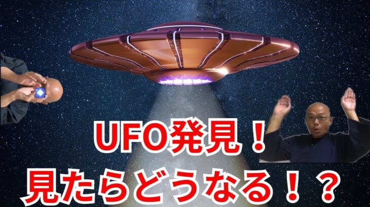 【UFOです。】人はUFOを見たらどうなってしまうのか？