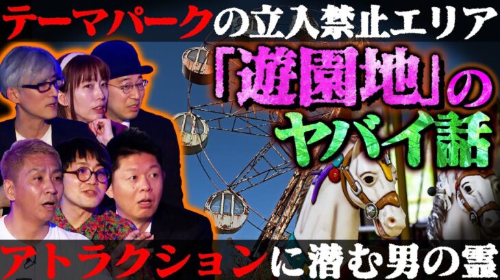 【初耳怪談】伊山亮吉が初登場！某テーマパークのハロウィンで起きた…飾りの供養人形が動いた「心霊現象」男性のうめき声が聞こえ…【伊山亮吉】【島田秀平】【ナナフシギ】【松原タニシ】【牛抱せん夏】【響洋平】