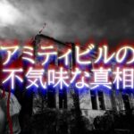 実際に起きた心霊現象～アミティビルの不気味な真相