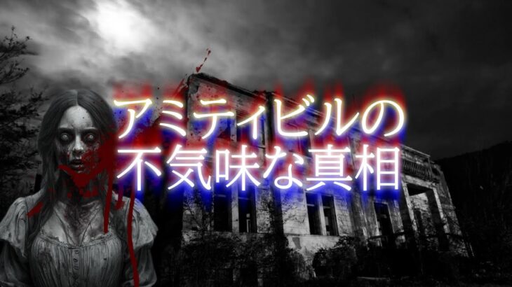 実際に起きた心霊現象～アミティビルの不気味な真相