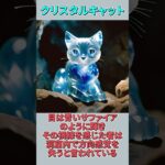 〖未確認生物〗クリスタル・キャット