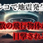 トルコで地震発生後、無数の飛行物体が目撃される！