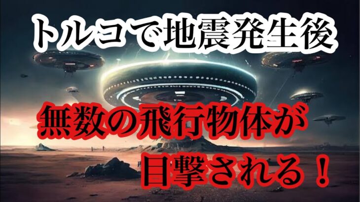 トルコで地震発生後、無数の飛行物体が目撃される！