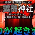 【心霊スポット】某神社で危険なほど頻発する怪奇現象！トラウマ級最恐現象にメンバー半泣き！もう2度と行きたくありません、、、