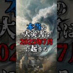 2025年7月の新たな予言 #都市伝説 #歴史 #不思議 #事件 #豆知識 #知識 #予言  #おすすめにのりたい #shorts