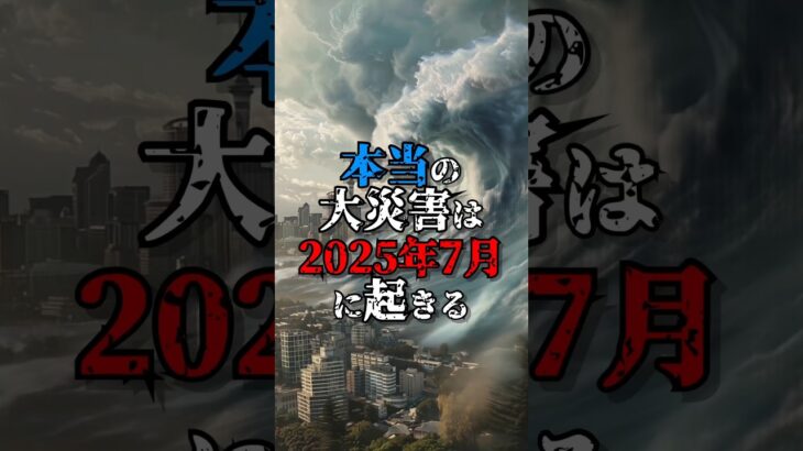 2025年7月の新たな予言 #都市伝説 #歴史 #不思議 #事件 #豆知識 #知識 #予言  #おすすめにのりたい #shorts