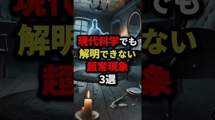 現代科学でも解明できない超常現象3選 #都市伝説 #怖い話 #雑学