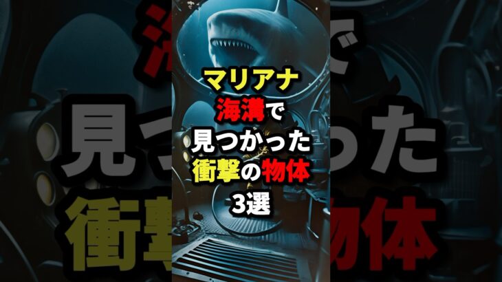 マリアナ海溝で見つかった衝撃の物体3選 #都市伝説 #怖い話 #雑学