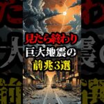 見たら終わり、巨大地震の前兆3選【都市伝説】#shorts #都市伝説 #雑学