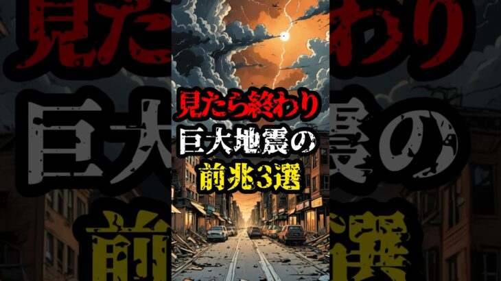 見たら終わり、巨大地震の前兆3選【都市伝説】#shorts #都市伝説 #雑学