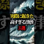 実際に起きた高すぎる津波3選【都市伝説】#shorts #都市伝説 #怖い話 #雑学