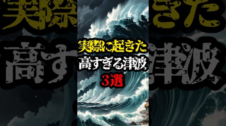 実際に起きた高すぎる津波3選【都市伝説】#shorts #都市伝説 #怖い話 #雑学