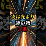 実は光より速い物3選【都市伝説】#shorts #都市伝説 #雑学