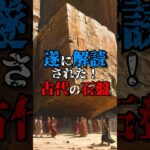 4000年前からのメッセージ #都市伝説 #知識 #豆知識 #宇宙 #隕石 #未来 #科学 #謎 #不思議 #ホラー #shorts #おすすめにのりたい