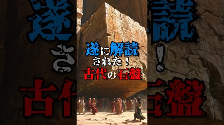 4000年前からのメッセージ #都市伝説 #知識 #豆知識 #宇宙 #隕石 #未来 #科学 #謎 #不思議 #ホラー #shorts #おすすめにのりたい