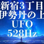 528Hz Healing ～新宿3丁目、伊勢丹、UFO～ 観ているだけで貴方に幸福が訪れる UFOを呼ぶ少女 💛 528 💛 healing 💛 soothes 💛 chill